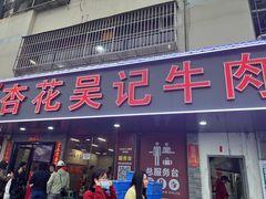 -杏花吴记牛肉火锅