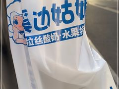 -溪边姑娘·拉丝酸奶水果捞(春熙路店)