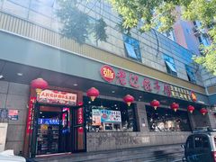 -老边饺子馆·东北菜(虎坊桥店)