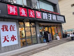 -胖子鱼·油泼甘谷辣子炝活鱼(秦州407店)