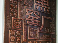 -黑窑厂糖油饼烤鸭·清真菜(旗舰店)