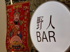 -野人串吧.烤串(于洪广场店)