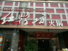 门面-红鼎坊·老成都火锅(新南门店)