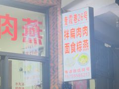 -斯丹姜母鸭·古法干香(涂门街总店)