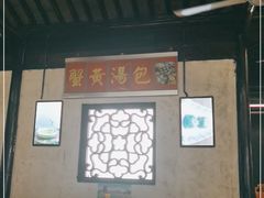 大堂-忆秦园小笼包(惠山古镇总店)