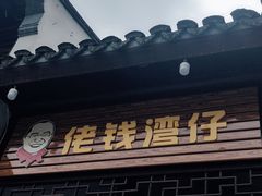 -佬钱湾仔(衣裳街店)