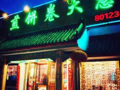 门面-赵记煎饼卷大葱(泰山大街店)