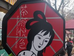 -茶颜悦色(岳麓山顶店)