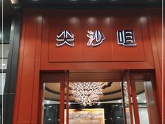 门面-尖沙咀酒店(大沥店)