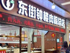 -东街钟楼肉粽(总店)