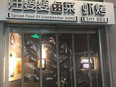门面-汪爹爹武汉牛三鲜(朝外大街店)