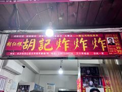 -胡仁根胡记炸炸炸