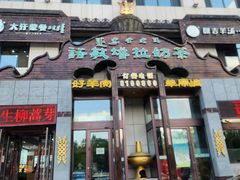 -诺敏塔拉奶茶-布里亚特包子-手把肉(锦都会店)