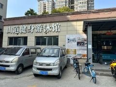 -山道健身游泳舞蹈(曙光店)