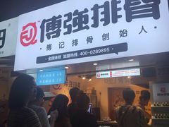 门面-傅强排骨(成都总店)