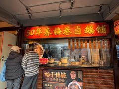 -春梅里卤鹅馆·47年老字号(中山路店)