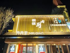 -乔先生涮肉·鲜活牛羊肉火锅(塘沽店)