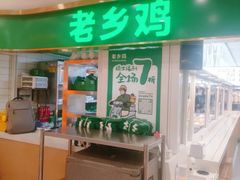 -老乡鸡(东方广场店)