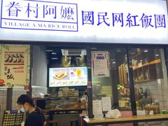 -眷村阿嬷(花城汇店)