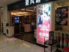 门面-避风塘(光启城店)