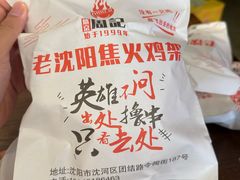 -周记老沈阳焦火鸡架