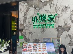 -外婆家(西红门荟聚购物中心店)