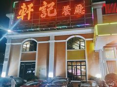 门面-轩记海鲜餐厅·四十五年老字号·经典粤菜(西区彩虹店)