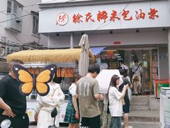 -徐氏糯米包油条(山海关路店)