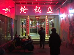 -万和源炝锅城·活鱼现炝(文艺北路店)