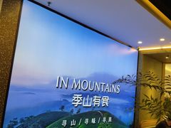 -季季山·云南野生菌火锅(上海首店)