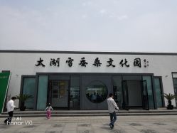 点击看大图 -太湖雪蚕桑文化园
