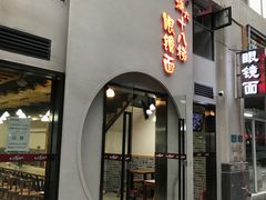 门面-蒋六十八梯眼镜面(狮子坪店)