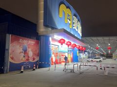 -麦德龙(湖里店)