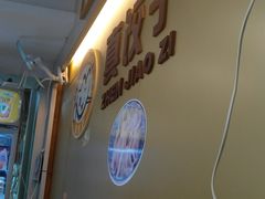-宝印真饺(瑞景总店)