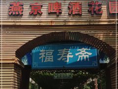 门面-福寿斋·老北京铜锅涮肉·烤鸭(顺义总店)