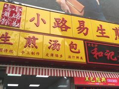 门面-小路易生煎馆(前进五路店)