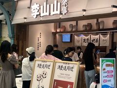 -李山山茶事(景枫店)