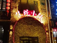 门面-生蚝小镇海鲜餐厅(哈西店)