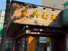 -复兴面王(河东路起源店)