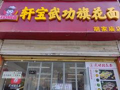 -韩亚武功旗花面胡家庙店