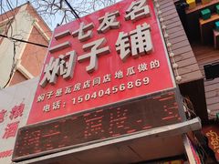 -二七友名焖子铺