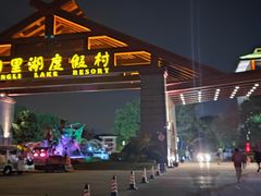 -同里湖度假村(二期店)