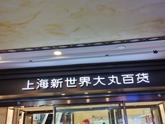 -新世界大丸百货