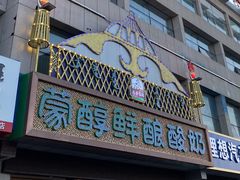 -蒙醇鲜酿酸奶