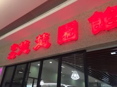 门面-台北楚楚园馅饼粥(虹桥南丰城店)