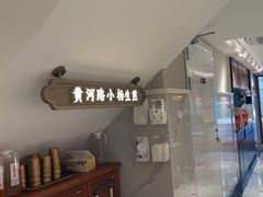 -小杨生煎(黄河路店)