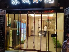 -苏城小院·园林精致苏州菜(斜塘老街店)