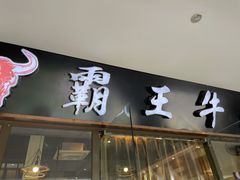 -霸王牛肉(龙湖U城店)