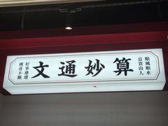 -文通冰室(北京路店)