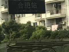 -合肥火车站(地铁站)